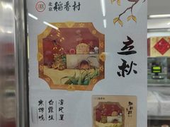 -北京稻香村(方庄店)