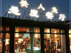 -美人鱼悬崖海景餐厅(鹿嘴山庄店)