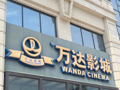 -万达影城(固安幸福港湾XLAND店)