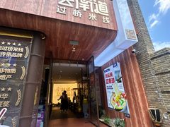 -芸南道·过桥米线(昆明老街旗舰店)