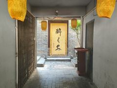 -醉长安(南门总店)