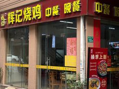 -南沙辉记烧鸡·荔枝木炭火吊烧(旧镇店)