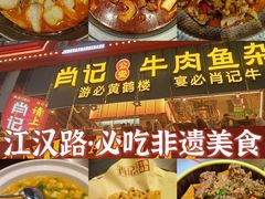 -肖记公安牛肉鱼杂馆·省级非物质文化遗产(江汉路直营店)