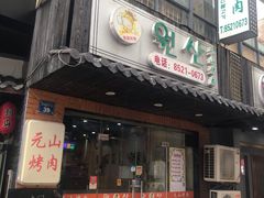 门面-元山烤肉店(假日广场店)