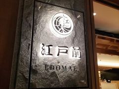 -江户前日本料理(瑞诗酒店店)