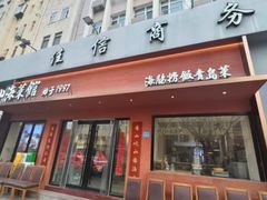 -山海菜馆·海肠捞饭·青岛菜(栈桥店)