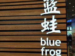 -bluefrog蓝蛙(皇庭广场店)