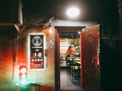 -燚店·铁板鱼蛙·烤肉·烤串(北新桥店)