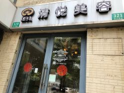-清悦SPA美容