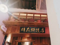 -鑫震源·苏式大虾生煎(山塘街店)