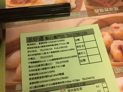 -添好运点心专门店(深水埗店)