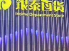 -银泰百货(北京大红门店)