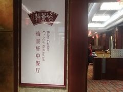 -同里湖大饭店-怡景轩中餐厅(同里古镇店)