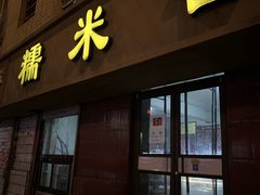 门面-糯米香(长江路店)