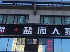 -懒人盐府人家(航天桥店)