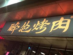 门面-碎怂烤肉(钟楼柳巷店)