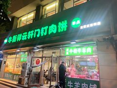 -清真牛街祥云轩门钉肉饼(左家庄店)