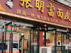 -张明富面皮店(东大街店)