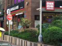 -每味每客·重庆麻辣烫(拓展大厦店)