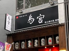 门面-鳥宫·焼鳥居酒屋(汽博店)