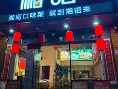 -湘语·湖南家常菜(新洲店)