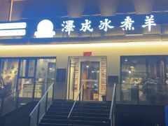 -泽成冰煮羊(非·遗东岸国际店)