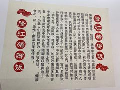 -瑞霖·隆江猪脚饭