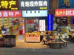 门面-肖炮现炸酥肉(解放碑店)