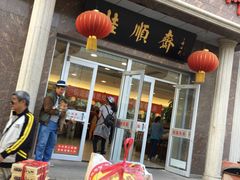 门面-芦庄子桂顺斋(和平路总店)