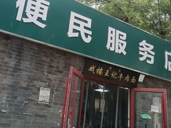 -清真-戏楼王记牛肉面