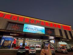 -华威西营里农产品批发市场