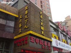 -大桶大足浴(广灵店)
