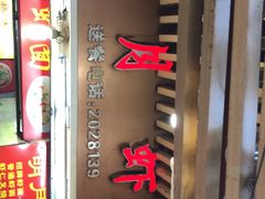 -明月虾面(厦禾路店)