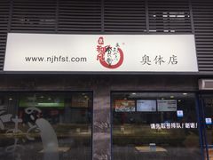 -京和风食堂·定食寿喜锅(保利樾广场店)