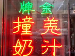 门面-义顺牛奶公司(新马路老店)