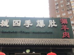 门面-同城四季爆肚涮羊肉(安华里店)
