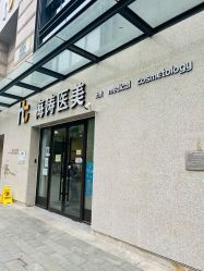 -海涛医疗美容·面部抗衰·注射美鼻