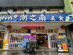 -潮之南·潮汕菜·鱼仔档(南山店)