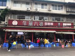 门面-牛华八婆麻辣烫(起源店)