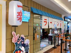 门面-火影忍者一乐拉面(环球港店)