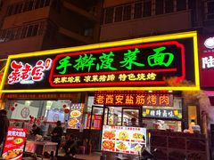 -秦君宝手擀菠菜面(金花路店)