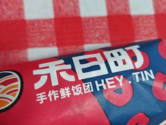 -禾日町饭团(欧亚卖场店)