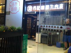 门面-潮发潮汕牛肉店(龙洞店)