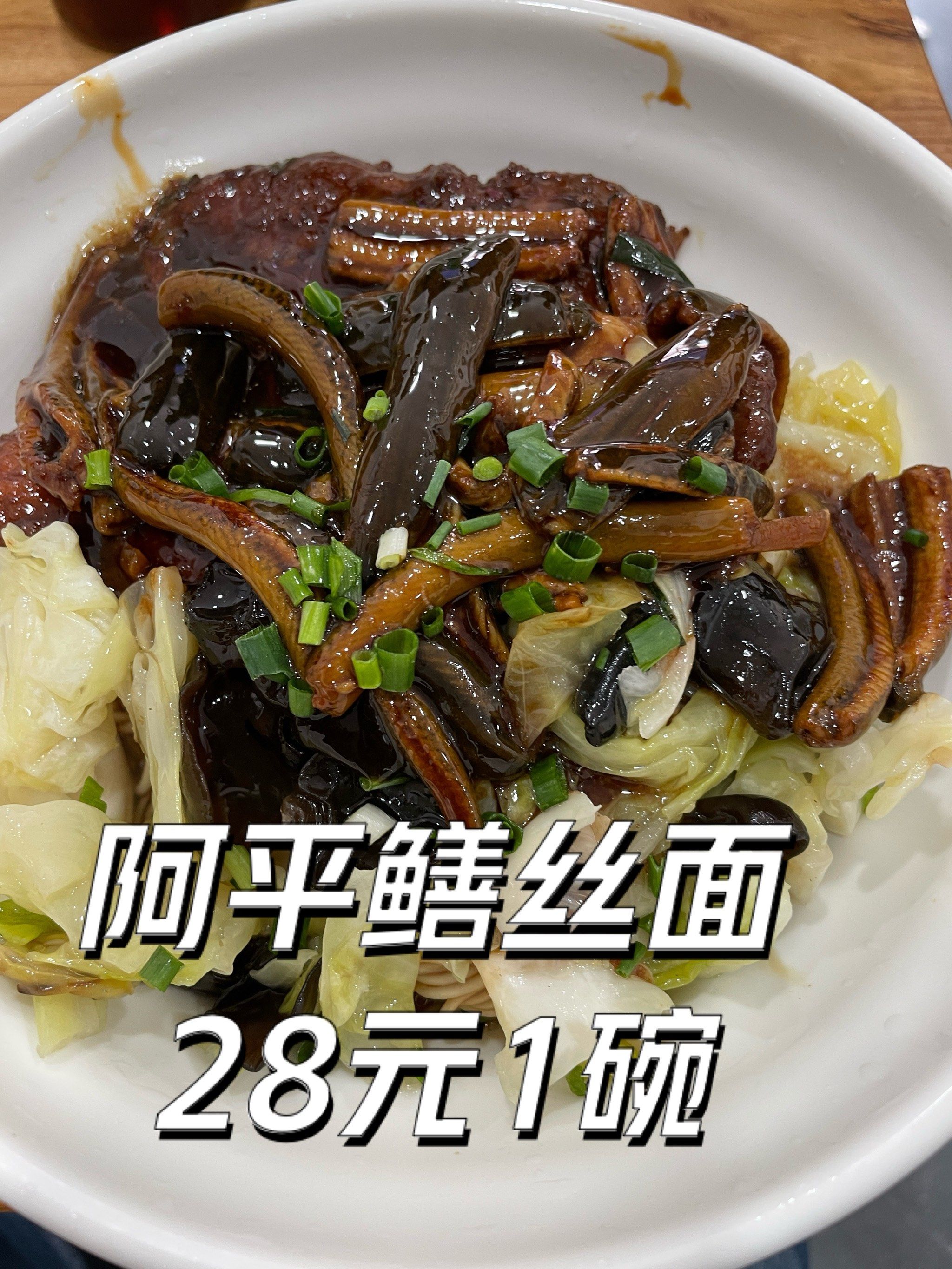 阿平鳝丝面28元1碗