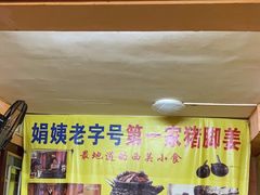 -娟姨第一娟猪脚姜(第十甫路店)