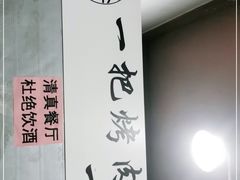 -清真·马峰烤肉(小学习北巷店)