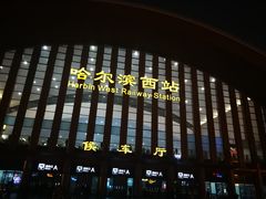 -哈尔滨西站(地铁站)