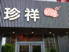 门面-珍祥烧烤涮肚(舜耕路店)