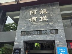 -阿龙酒煲(海宁新苑路店)