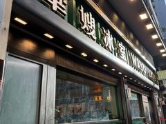 -华嫂冰室(尖沙咀店)